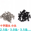 Maixin cross small round head screw nickel plated small pan head screw small cap small head diameter black PM1.6M2M2.5M3M4 M1.6*4 (1000) head 3.0_nickel plated