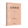 Jiangcun Economy Companion to Fei Xiaotong’s Sociology Classic Rural China The Life of Chinese Peasants