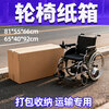 Packing second-hand folding wheelchair express carton mailing packaging rectangular carton delivery transportation packaging thickened carton carton + 38 meters bubble film 81*55*66cm