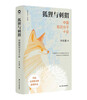 The Fox and the Hedgehog: Ten Essays on Chinese Intellectuals, the work of intellectual historian Professor Xu Jilin, Xu Jilin’s new book masterpiece, Wenjin Book Award winning work