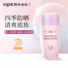 OPERA Soft Light Sunscreen Isolation Cream 30ml (makeup primer, sunscreen, isolation cream, concealer, oil control, brighten skin tone)