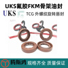 German UKS shaft diameter 28-45mm fluorine rubber skeleton oil seal TCG fluorine rubber oil seal external thread FKM rotating lip seal TCG 30*40*7 FKM