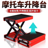 Fengxi motorcycle lift platform motorcycle jack electric motorcycle repair lift platform tool parking rack support tool parking rack support