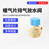 Weigusi water distributor radiator exhaust valve, air and water exhaust valve, sewage small basket manual air release valve, 1 6-point exhaust and water valve (alloy type)