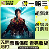 Foshan Hu Yanbin Concert Tickets, Concert Snatching, Ticket Proxy, January 24, Saturday, 19 00, 380 stalls in the stands, not the original price, must-see product details, information required