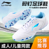 Li Ning football shoes TF broken nails men's and women's adult children's shoes youth professional training shoes high school entrance examination summer breathable spikes