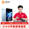 Dana flash repair VIVO tablet computer repair and replacement screen IQOOPad internal screen assembly repair and replacement free door-to-door pickup and delivery iQ00 Pad 12-inch (PA2375) external screen repair (free pickup and delivery)