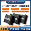 4/8/16 channel thermal resistance PT100/PT1000 temperature acquisition module temperature transmitter Sunward Intelligent Control 4-way PT100/PT1000 acquisition network port + isolation 485