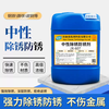 Industrial neutral rust remover universal construction site steel steel cast iron carbon steel rust removal agent rust removal and rust neutral rust removal and anti-rust agent neutral rust removal and anti-rust agent