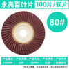 Louver impeller stainless steel polishing disc bendable flower-shaped impeller sandpaper louver blade black sand grinding disc Yongliang 80 mesh red sand soft edge 100 pieces