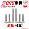 TONG Dongming 304 stainless steel cross countersunk head and screws GB819 M1.6-M2.5 M2.5 *6 (100 pieces/bag)