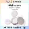 AKF loose powder new oil control and makeup setting powder, oily skin is not easy to remove makeup, makeup setting powder cake honey powder invisible pores, light and oil control, affordable #04 soft skin natural color 10g