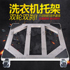 Pupan Stainless Steel Mobile Bracket Drum Washing Machine Universal Base Universal Wheels with Lock Refrigerator Base Free of Installation Length 42* Width 42* Double Wheels with Lock