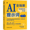 AI Prompt Word Full Scenario Check-and-Use Manual DeepSeek Artificial Intelligence