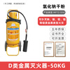 Yongan Lithium Battery Special 4KG Portable Class D Metal Fire Extinguisher Metal Dust Fire Sodium Chloride Yellow Bottle 50KG Cart Type D Class Metal Fire Extinguisher (Yongan)