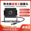 Truck camera 24V Sony ultra high definition AHD night vision 1080P four-way monitoring starlight night vision reversing image AHD Sony starlight night vision-four-core aviation head