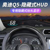 Yitu HUD is suitable for 2009-17 Audi Q5 original factory modified hidden dedicated head-up display projector 09-17 Q5 special (only displays vehicle speed)