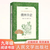 Scholars and Foreign History, a must-read for junior high school students in the third and ninth grade, an extracurricular book list for reading classics in junior high schools, the original works are complete without deletions, Wu Jingzi, People's Literature Publishing House