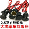 Car cigarette lighter female base high-power pure copper plug-in car with connector 12-24V fixed base car cigarette lighter threaded fixed female base (without insurance) wire length 35 cm