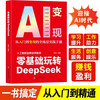 The secret to creating wealth from scratch in the AI era + playing with DeepSeek from scratch (2 volumes in total) teaches you step by step the short video platform AI track tool practical guide DeepSeek practical operation guide from entry to mastery