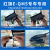 Hongqi eqm5 dedicated driving recorder original ultra-high definition night vision wire-free mobile phone interconnection original car hidden (single lens) 1296P HD + no card voice control + smart license plate capture + lightless night vision