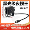 Truck camera 24V Sony ultra high definition AHD night vision 1080P four-way monitoring starlight night vision reversing image AHD Sony starlight night vision-four-core aviation head