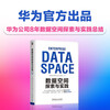 Data Space Exploration and Practice Written by Huawei Chief Data Architect Officially produced by Huawei