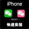 2026 WeChat ios multi-open Apple clone vx dual-open software Miyou voice circle of friends function is stable and does not crash, enhanced version (used for six months)