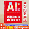 The secret to creating wealth from scratch in the AI era + playing with DeepSeek from scratch (2 volumes in total) teaches you step by step the short video platform AI track tool practical guide DeepSeek practical operation guide from entry to mastery