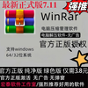 WinRa computer decompression software tool version 7.11 permanent ad-free pop-up pure version supports win system WinRAR version 7.11