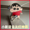Turn the lights on and off with voice Xiaoxin voice-activated switch cartoon switch artifact Xiaoxin turns off the lights bedside winter crayon Shin-chan voice-activated creative light-off artifact FP05 Xiaoxin voice-activated switch controller 1 pack