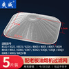 Shuangwei adapts to boss range hood filter, disposable smoke hood, thickened encrypted oil filter, oil cup and oil coaster, 5 pieces set YYan-LB filter 10 short style