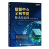 Data Center Full Stack Energy Saving Technology and Practice Computer Data Analysis Full Stack Energy Saving Xinchuang Information Technology Data Center System Engineering Produced by Asynchronous Books