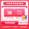 Movie ticket coupon, universal no-threshold online seat selection, online ticket purchase discount, unused, 15 yuan refundable, limited to 1 redemption