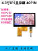 Weiyiyou 4.3-inch TFT LCD screen 480*272RGB display IPSESP32-S3 capacitive touch 800*480LCD with resistive touch IPS300 brightness 4802