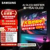 Samsung (SAMSUNG) 55S85F 55-inch OLED AI TV, ultra-thin 4K 120Hz, no startup ads, QA55S85FAEXXZ, consult customer service to enjoy subsidies, national subsidies