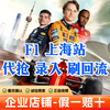 Guaranteed tickets for the 2026 F1 Formula One Grand Prix Shanghai International Circuit race tickets booking F1 Chinese Grand Prix tickets entry and auction 2026.03.13 Friday 100 A area (please inquire customer service/private auction is not valid)
