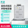 Tianzheng Electric (TENGEN) self-healing low voltage shunt capacitor BSMJ0.45-30-3