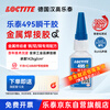 Loctite/loctite 495 powerful quick-drying glue PVC glue 502 plastic rubber glass metal instant glue universal 20g/1