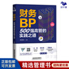 You should read 3 books on the practical methods and performance growth of financial BP: The iron triangle of performance: budgeting, analysis, motivation + financial BP The practical methods of top 500 executives + financial BP methods and cases