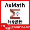 Officially authorized AxMath professional mathematical formula editor with calculation function software lifetime activation code electronic version丨with invoice AxMath-1PC