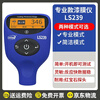 Linshang paint film meter used car film thickness measuring instrument high-precision coating thickness meter can measure iron powder putty LS239
