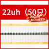 Zejie 0510 color ring inductor 2.2 4.7 10 15 22 33 100 470 680UH 10MH 1w 0510 22uh (50 pieces)