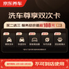 Jingdong Car Ownership Exclusive Double Card Exquisite Car Wash + Quick Car Wash + Oil Remover + Sterilization + Adding Glass Water