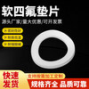 Axle soft PTFE gasket flange gasket PTFE gasket elastic gasket mechanical standard solid blind gasket DN6
