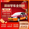 Guangshen Driving School Shenzhen Driving School Driving License Driving School Driving License Guangshen Driving School C1 all-inclusive class C2 basic one-to-one teaching and driving practice C2 automatic transmission all-inclusive class