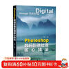 Photoshop digital image processing core techniques ps tutorial book ps post-retouching self-study image processing photography post-production tutorial color correction to improve image quality produced by photographers