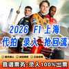 2026 First come first served Shanghai F1 Tickets - Paddock Tickets and Box Tickets - Shanghai Heineken Chinese Grand Prix Tickets Formula Racing F1 Shanghai Station Formula One Racing Tickets 2026-03-13 09 00 100 Lowest price on the entire network/Contact customer service for details/Lots of discounts