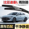 BOE BYD Qin L wiper 2024 model 24 original DM-i special boneless supplies rubber strip wiper BYD Qin L/2024-2026 model set (main, auxiliary wiper)