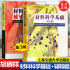Official free shipping Shanghai Jiao Tong University Fundamentals of Materials Science Hu Gengxiang 3rd Edition 3rd Edition Textbook + Tutorials and Exercises Rong Yonghua Cai Xun Shanghai Jiaotong University Press Postgraduate Entrance Examination Textbook 2 Books Fundamentals of Materials Science 3rd Edition (Textbook + Tutorials)